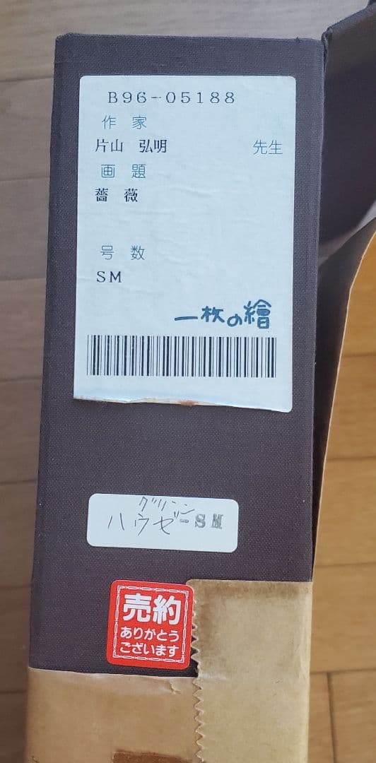 片山弘明　 油彩画 「薔薇」　油絵　北海道