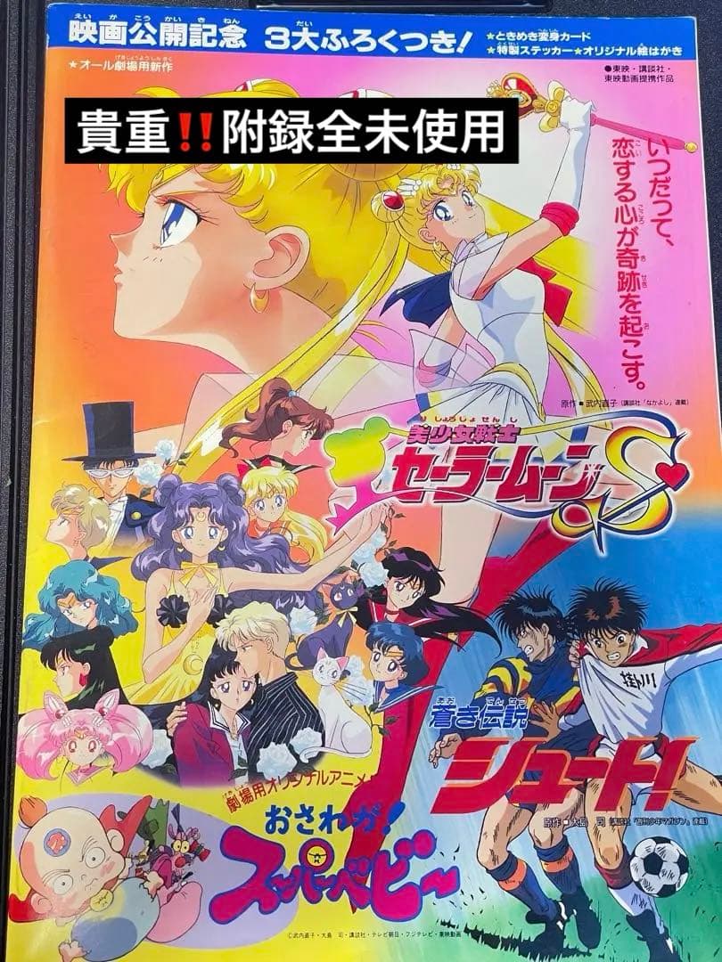 【超貴重！当時物！！】映画 美少女戦士セーラームーンS パンフレット/シュート