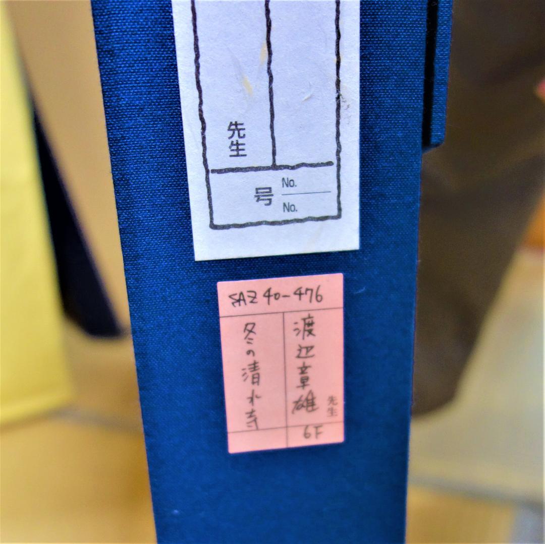 日本画　琳派　渡辺章雄 作　冬の清水寺