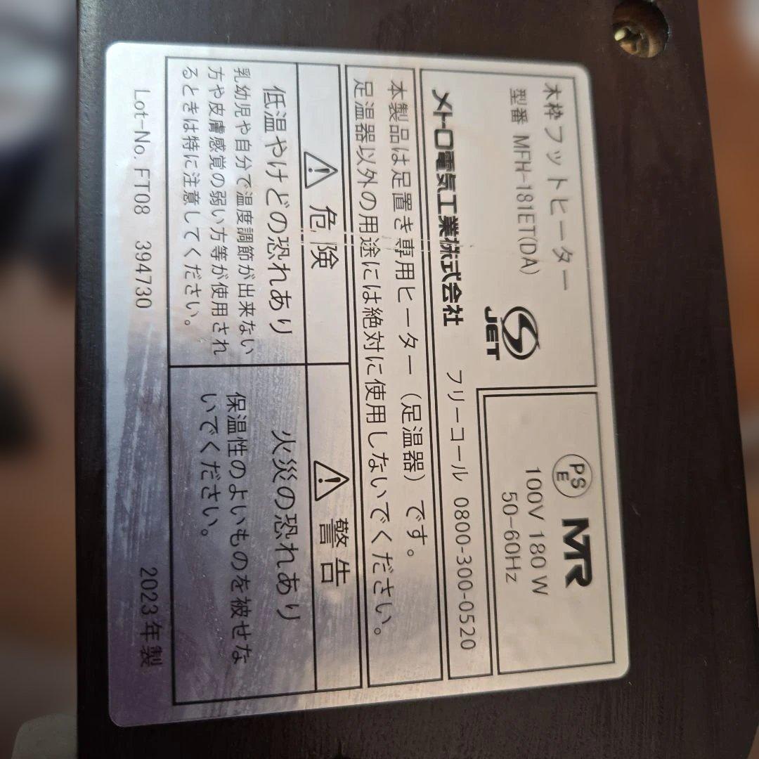 メトロ　フットヒーター　MFH-181ET 2023年製