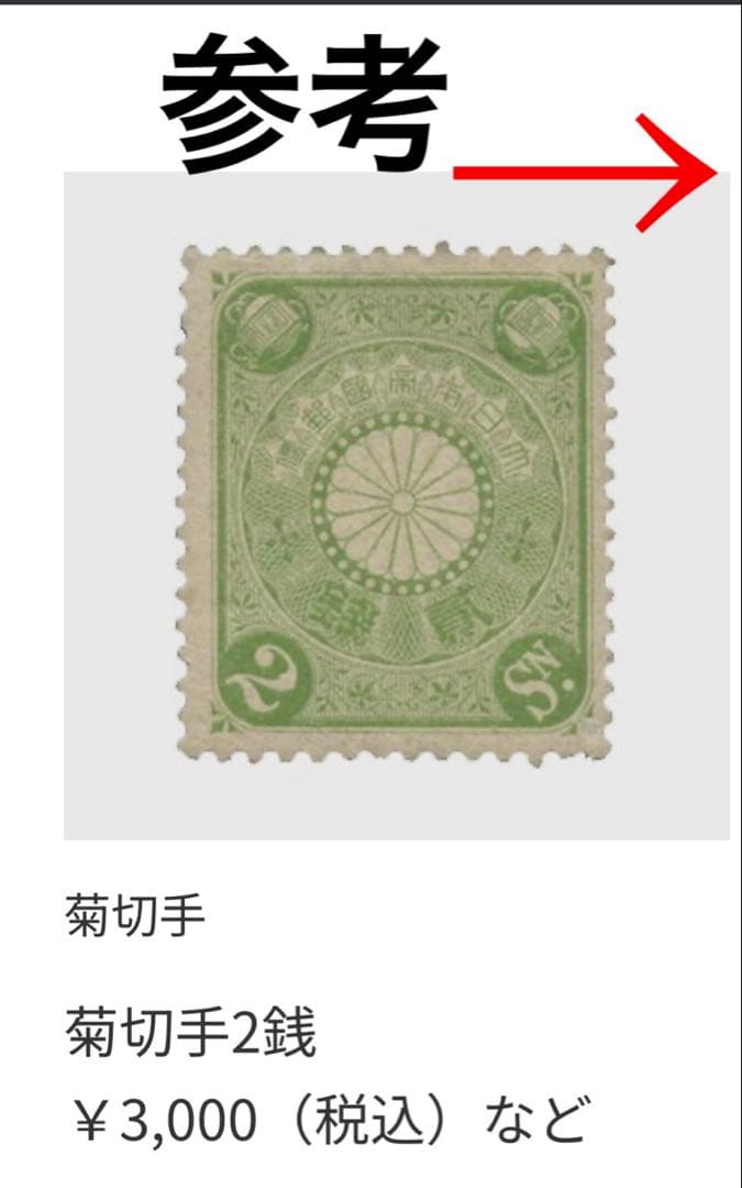 希少　菊切手　日本　中国　未使用　セット