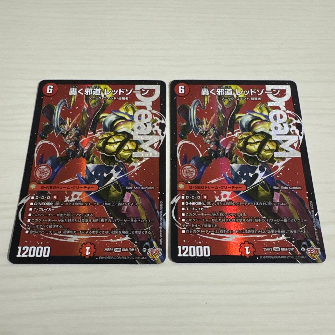 メルカリ便 轟く邪道 レッドゾーン 2枚セット ドリームレア