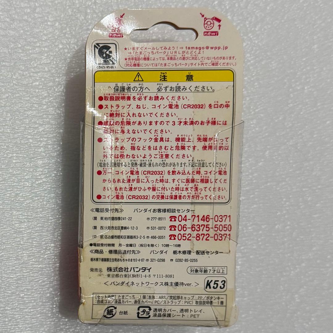 祝ケータイかいツー！ たまごっちプラス バンダイネットワークス 株主優待ver.