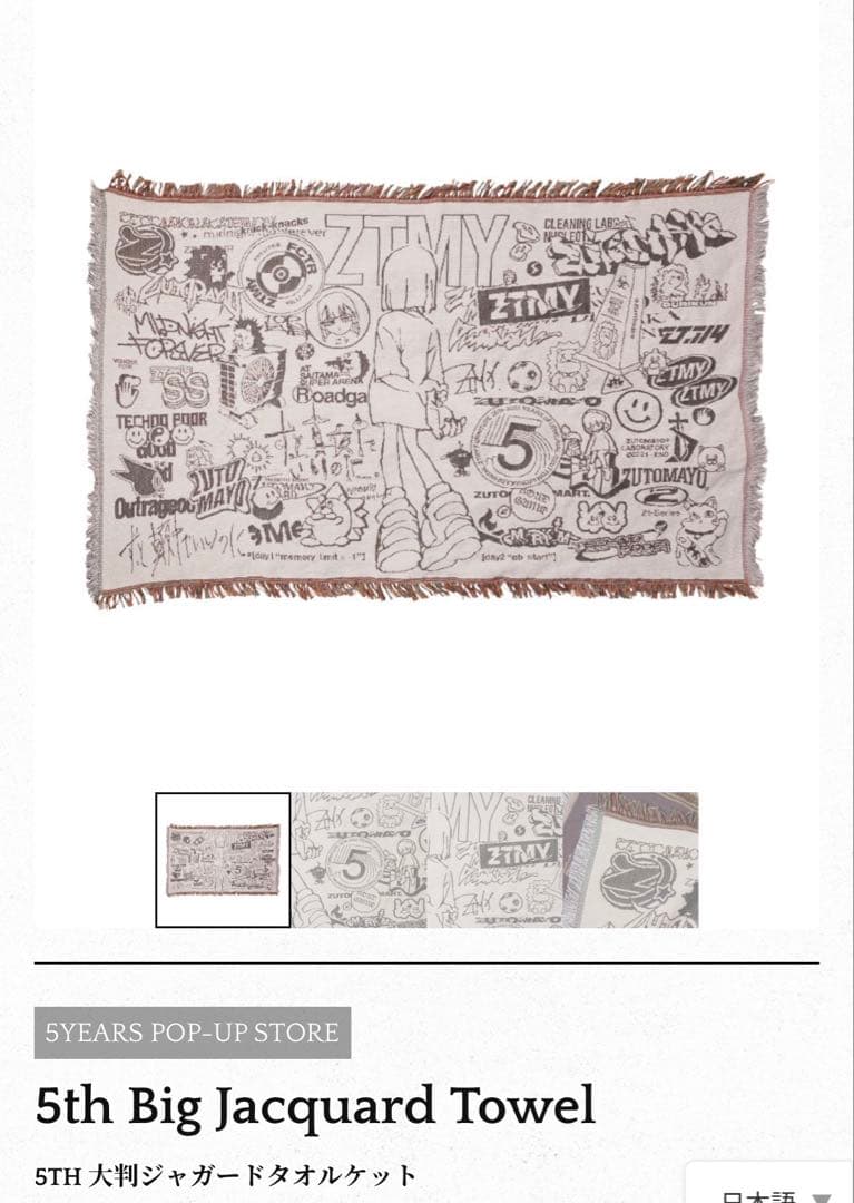 ずっと真夜中でいいのに。 5周年 5th Big Jacquard Towel