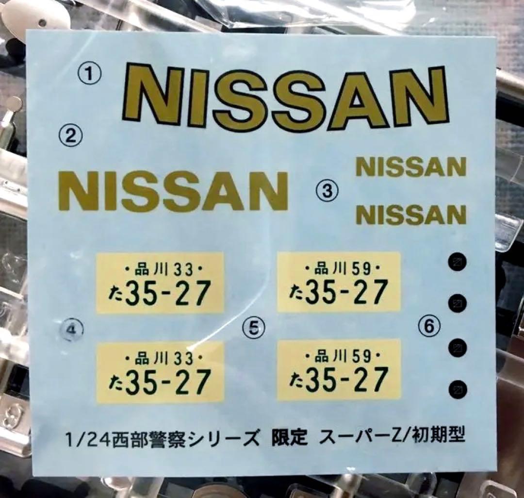 限定品 絶版 アオシマ 西部警察 1/24 スーパーZ 前期型