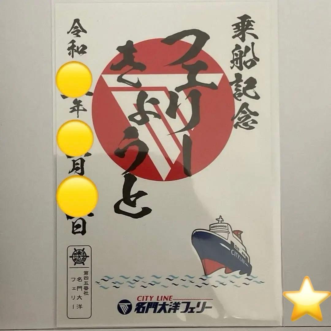 御船印　フェリー　きょうと　名門大洋フェリー