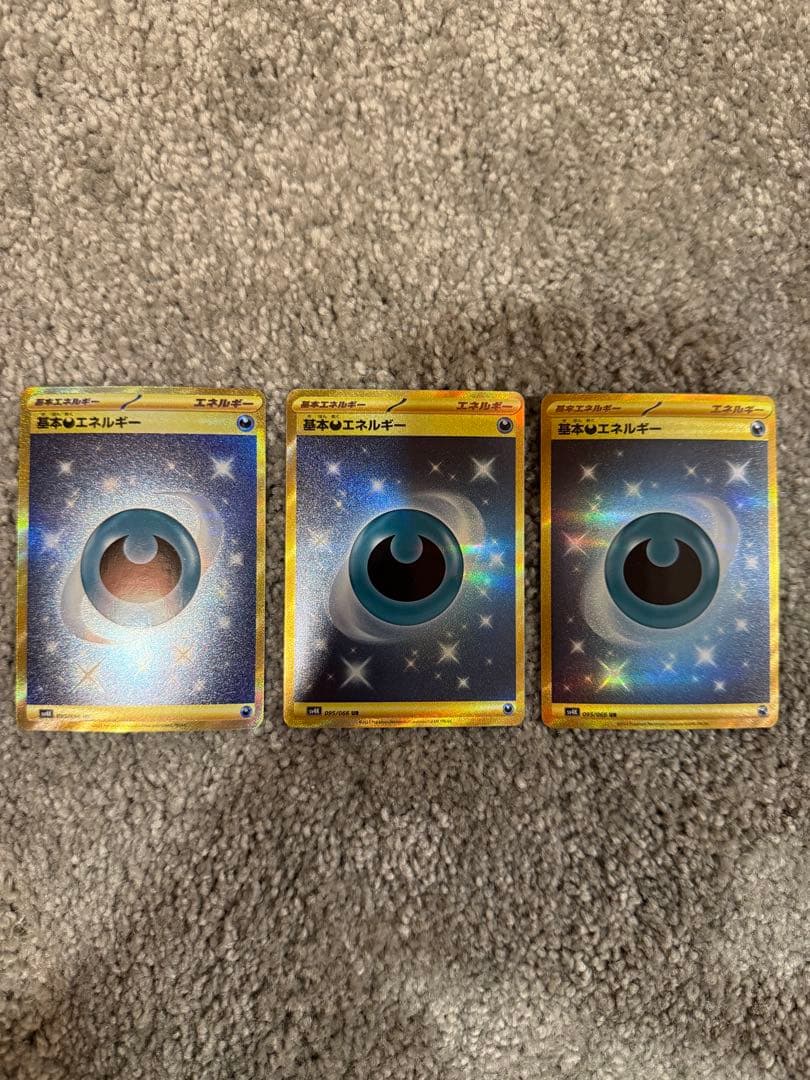 基本悪エネルギー UR SV4K 古代の咆哮 095/066 3枚セット