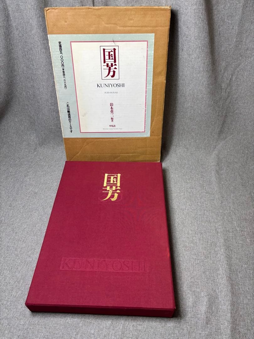 (W2)初版 歌川国芳　本　平凡社　鈴木重三編著　浮世絵集