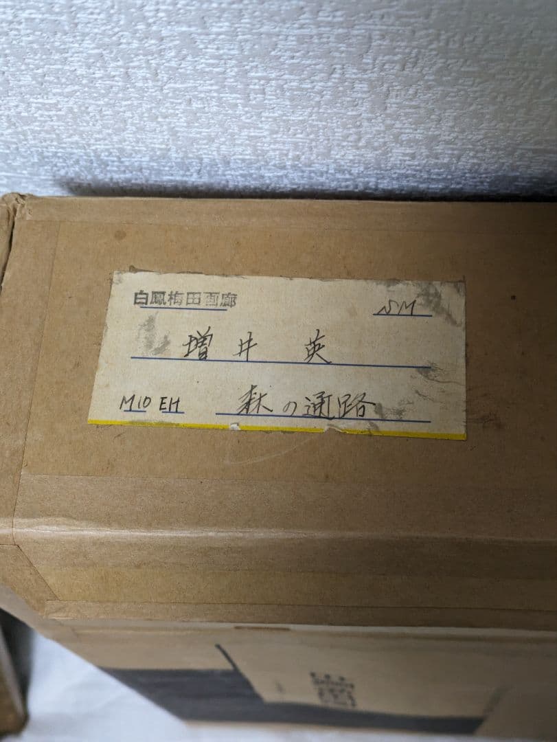 増井　英　. 風景画 青と緑のトーン　　春陽会理事　油絵　画廊箱書名