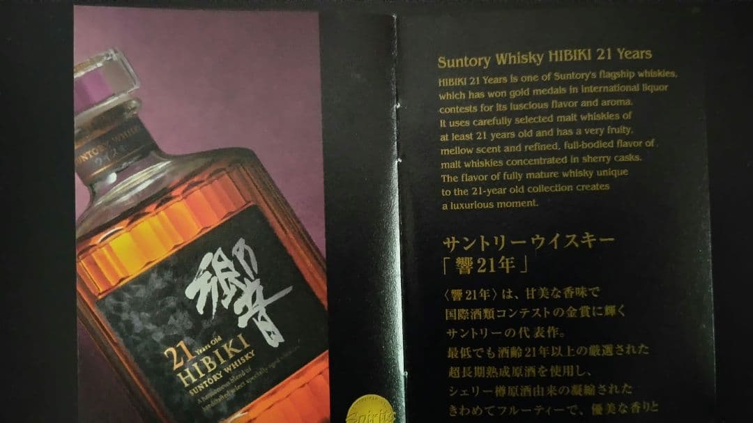 響21年 ブレンデッドウイスキー 箱入り 解説書付き