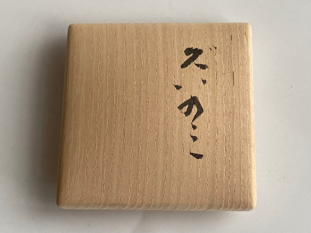 陶芸家　作家物　森陶岳　グイノミ　備前　ぐい呑　酒器　酒杯　平成6年寒風大窯