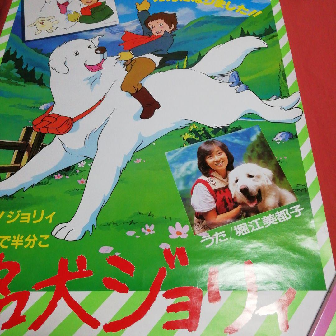 名犬ジョリーレコード販売告知ポスター　歌/堀江美都子さん