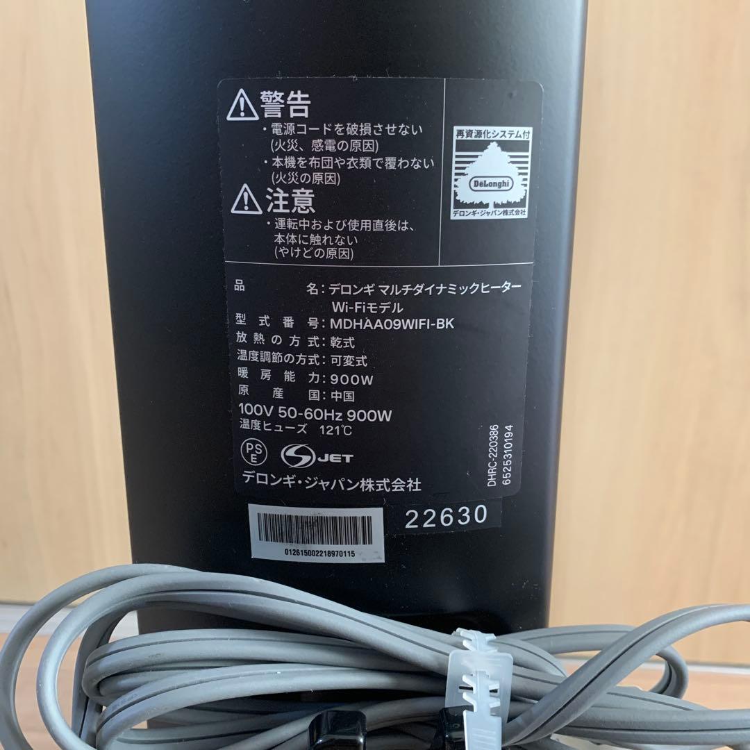 デロンギ　マルチダイナミックヒーターwi-fiモデル