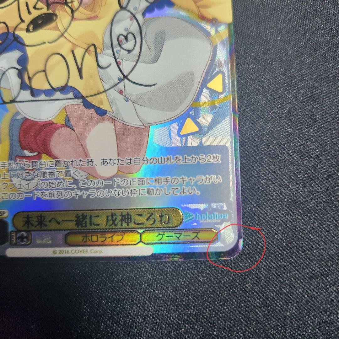 ホロライブ　ヴァイス　未来へ一緒に 戌神ころね　サイン　SSP