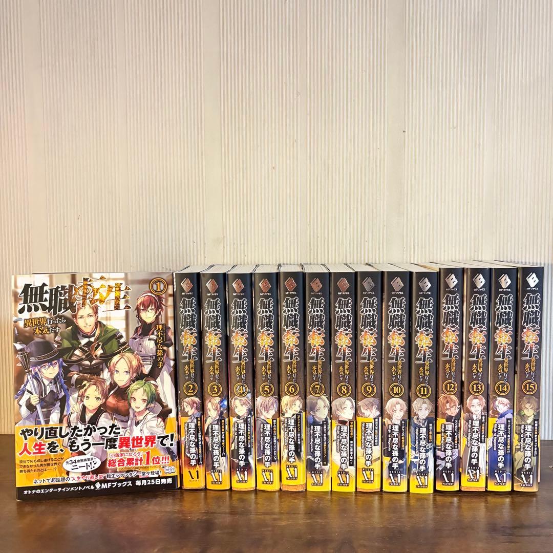 美品　無職転生 異世界行ったら本気だす 1〜15巻 小説 全巻帯付き　ラノベ