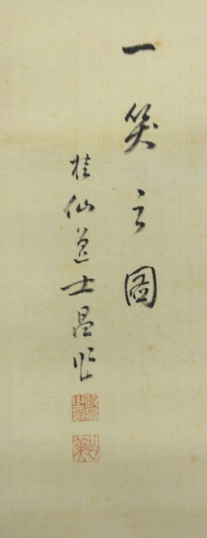 池田桂仙【犬】絹本　掛軸　共箱（模写／円山応挙）