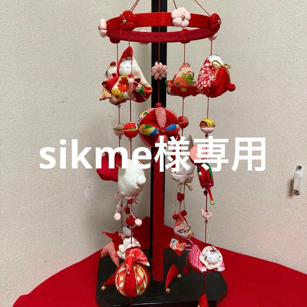 531 sikme 吊るし雛　吊るし飾り