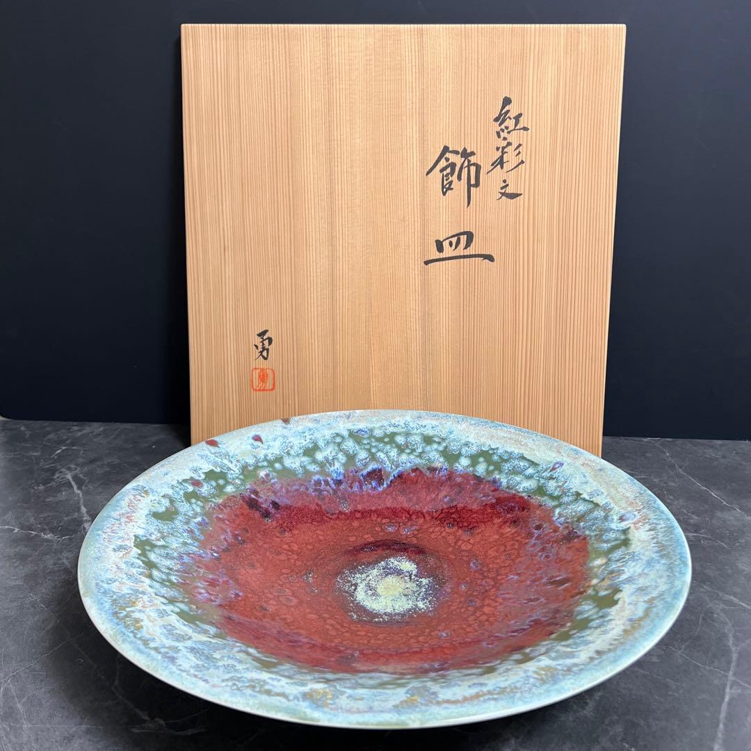【紅彩文／飾皿】大皿　京都　陶芸家　長谷川勇　新品未使用　共箱