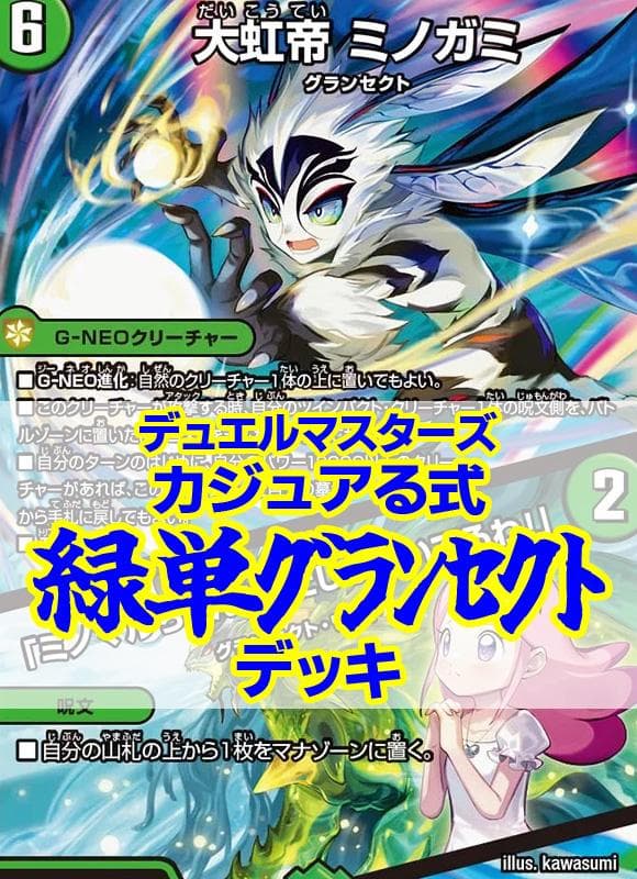 緑単グランセクトデッキ/カジュアる式/K-9+9+9/ミノガミ/うららかもも