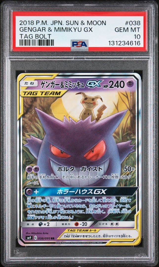 ゲンガー＆ミミッキュGX RR SM9 タッグボルト psa10 3枚