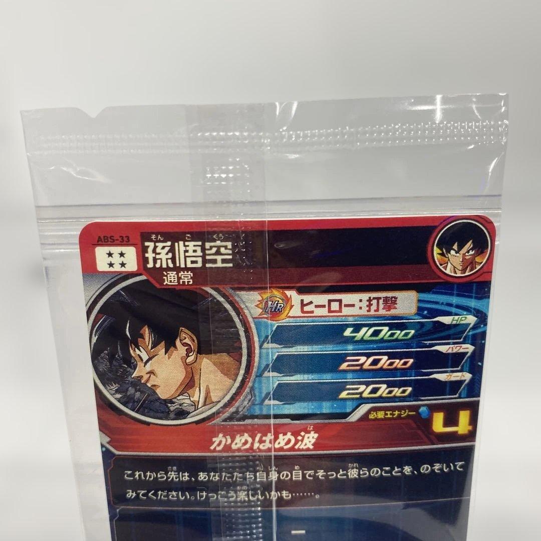 スーパードラゴンボールヒーローズ☆孫悟空☆ABS-33☆プレバン限定