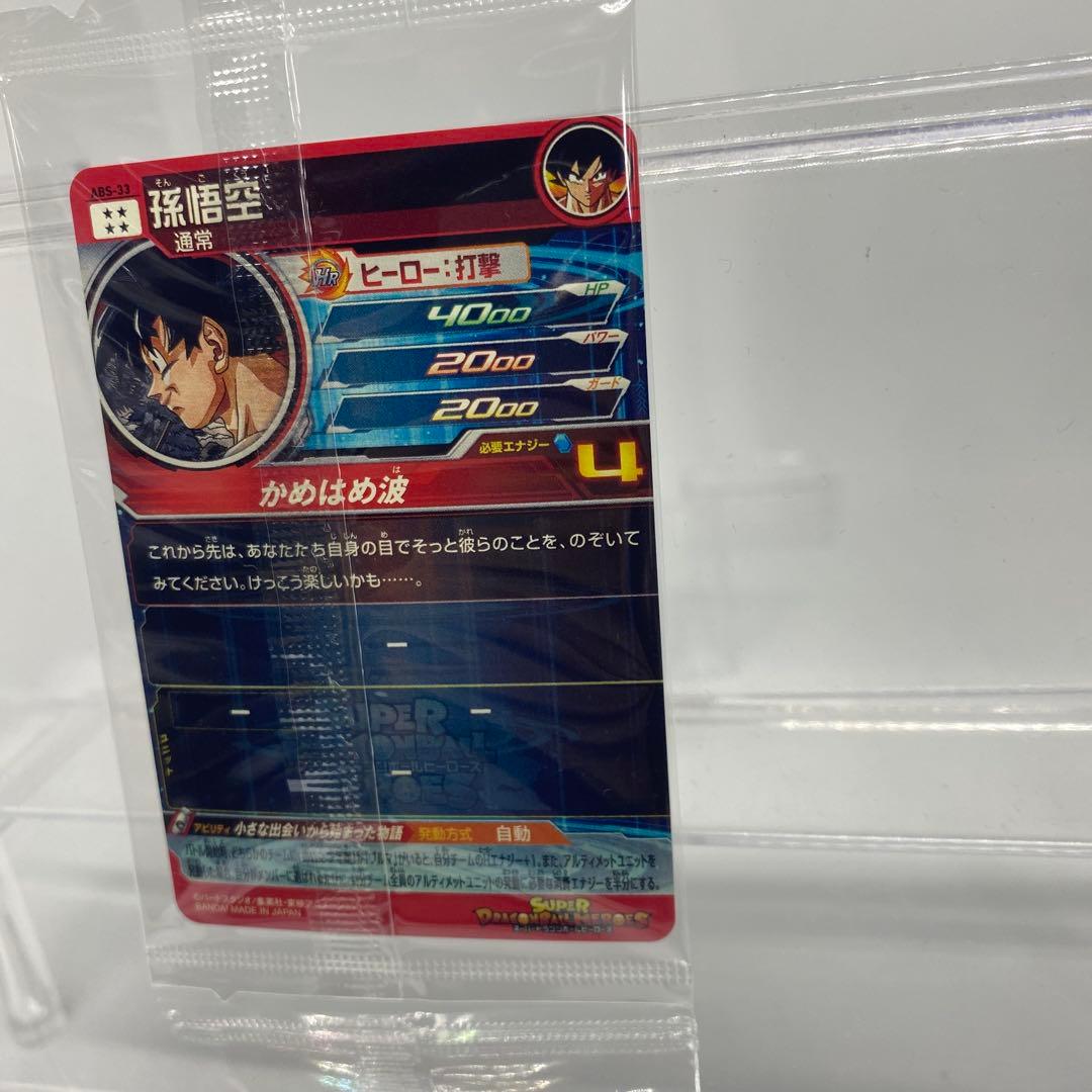 スーパードラゴンボールヒーローズ☆孫悟空☆ABS-33☆プレバン限定