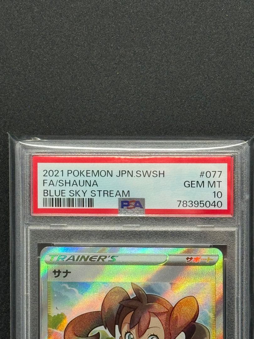 【PSA10】サナ SR S7R 蒼空ストリーム 077/067