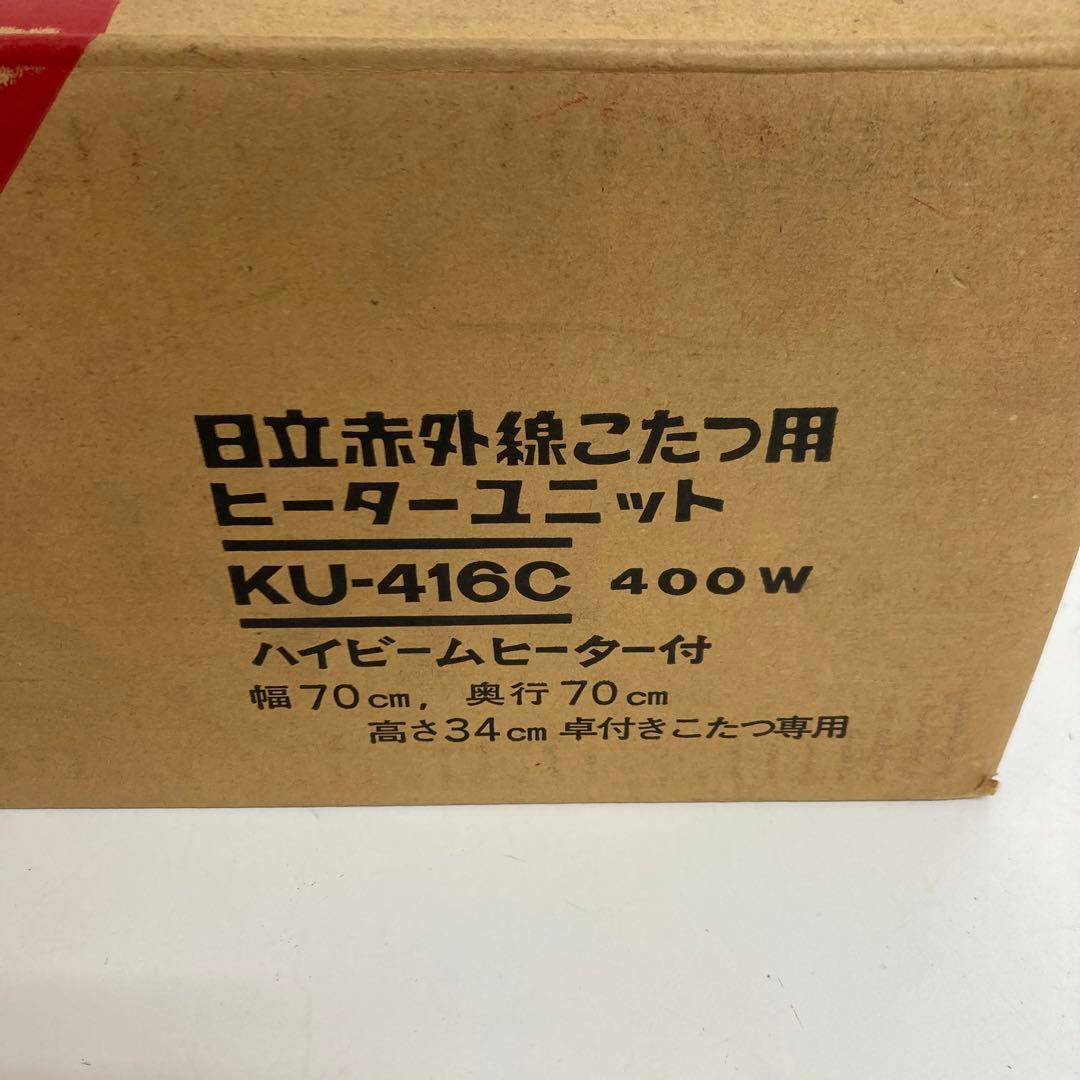 A609-51 日立　赤外線こたつ用ヒーターユニット　レトロ　未使用