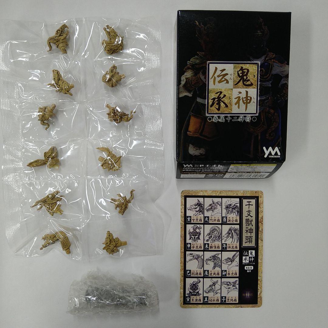 【送料込み】鬼神伝承 眷属十二神将 干支獣神頭