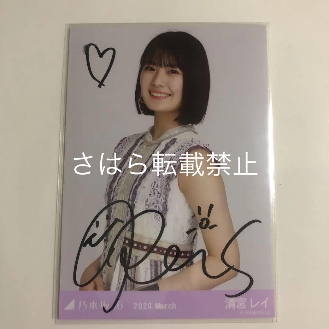 乃木坂46 生写真　清宮レイ　直筆サイン