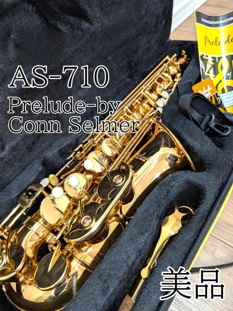 【美品】Prelude-byConn Selmer　AS-710 アルトサックス