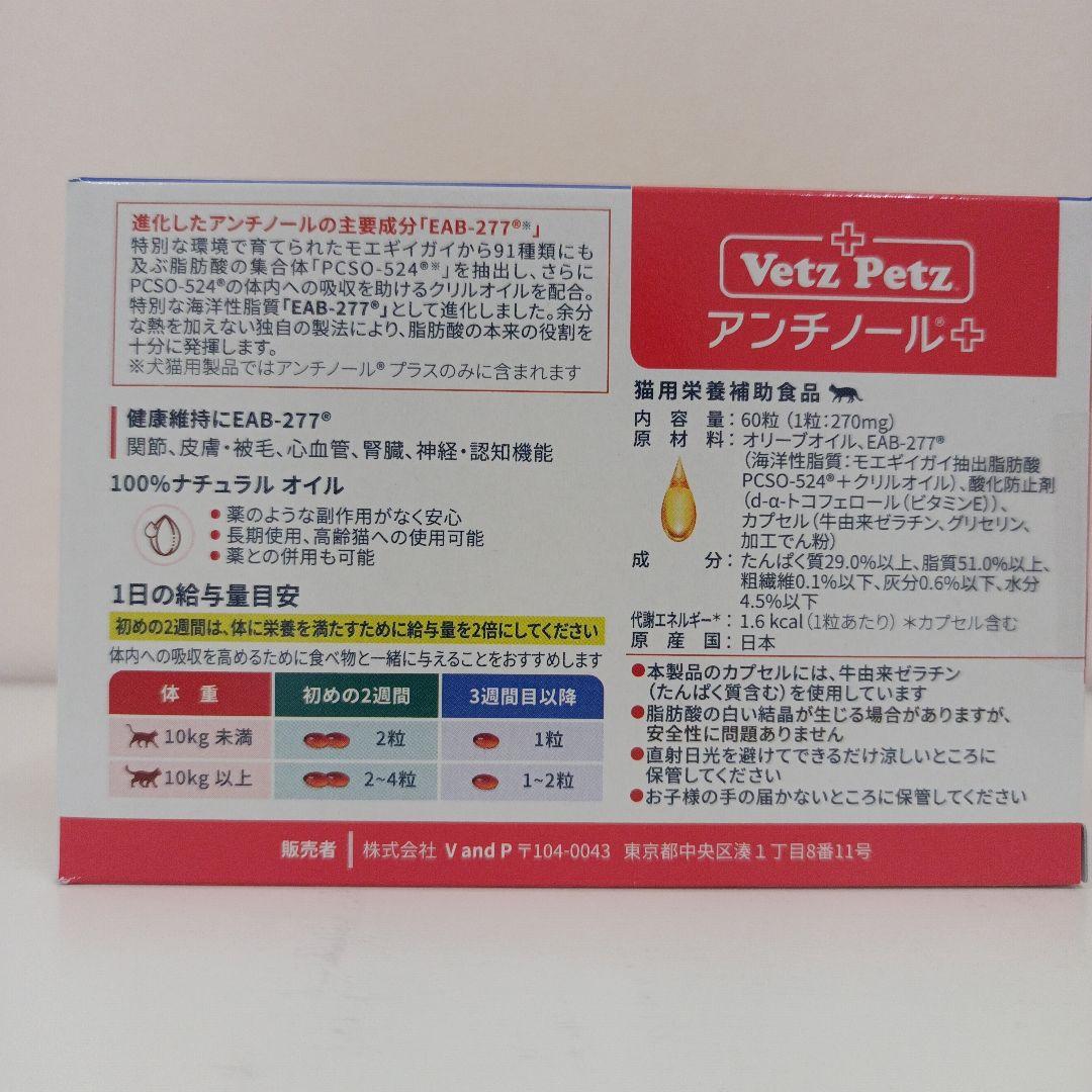 アンチノール プラス 猫用 60粒 1箱