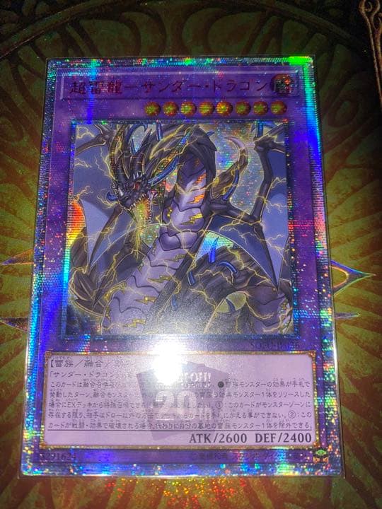 遊戯王　超雷龍－サンダー・ドラゴン　20thシークレットレア　アジア版