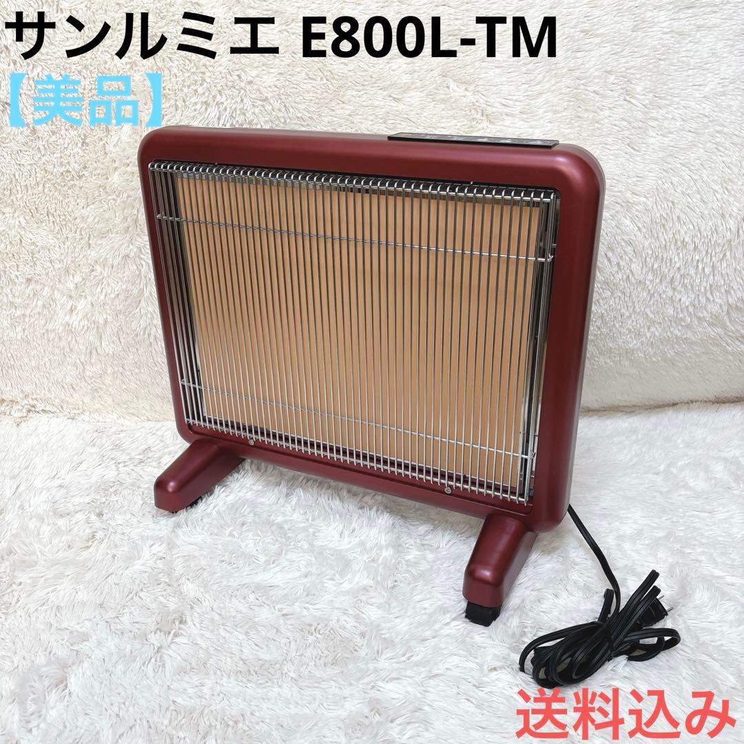 【美品】サンルミエ E800L-TM 遠赤外線暖房器