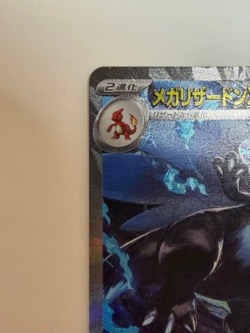 メガリザードンX SAR 110/080