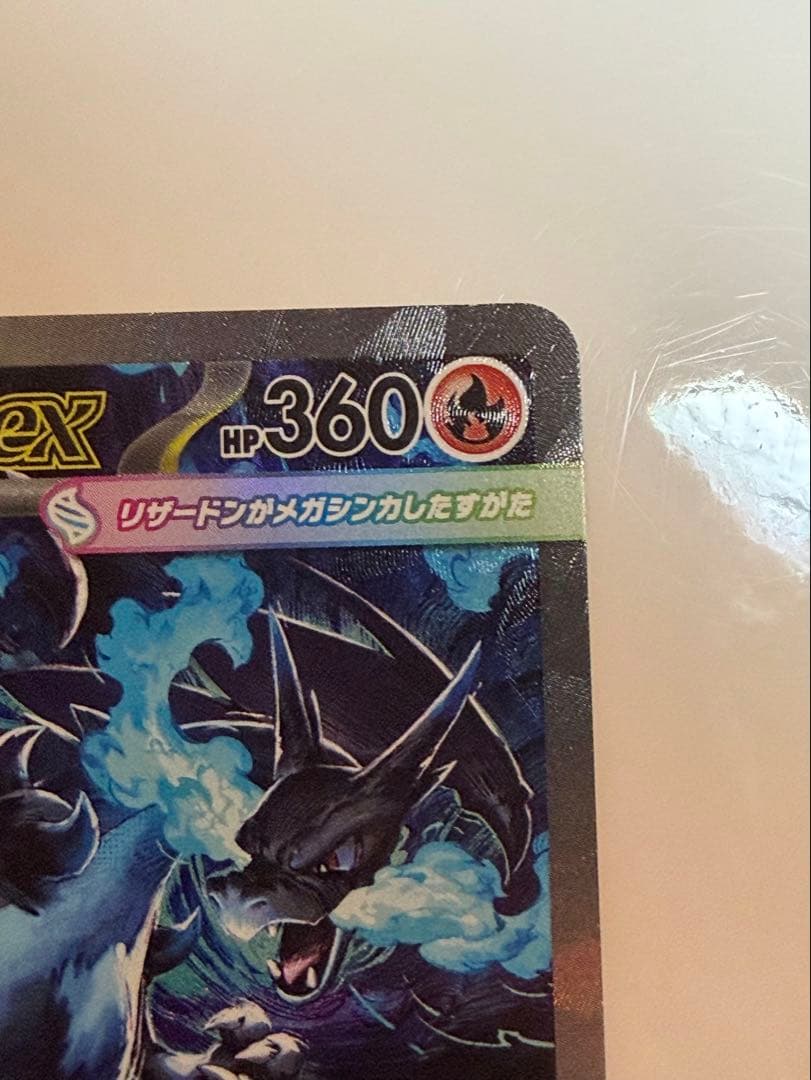 メガリザードンX SAR 110/080