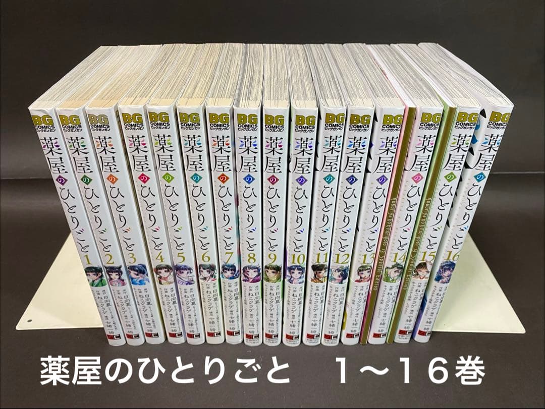 薬屋のひとりごと（１〜１６巻、全巻セット）漫画、ねこクラゲ先生