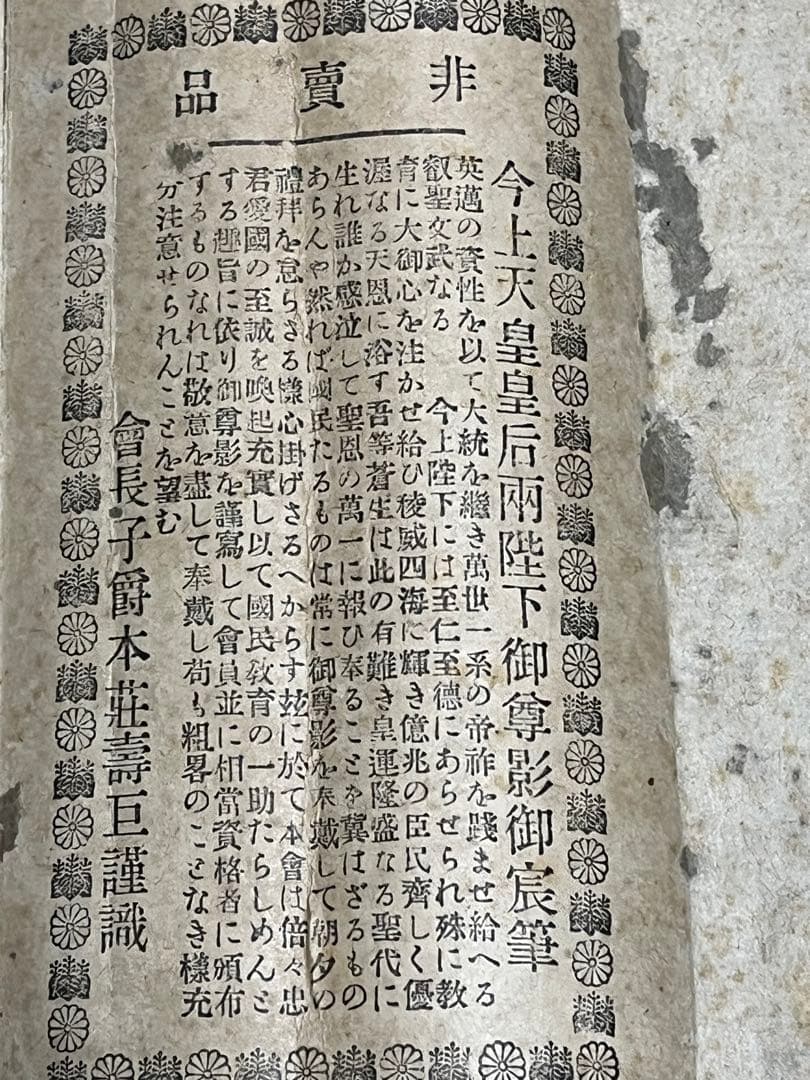 昭和天皇 ご成婚記念 写真 皇室 大正　古美術　掛け軸　时代物 稀少珍品