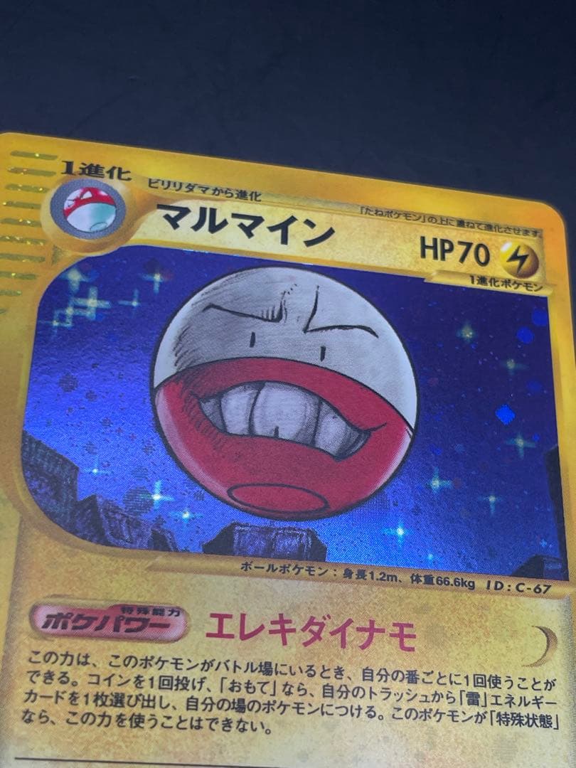 マルマイン 拡張パック第2弾 地図にない町 036/092 ポケモン　eカード