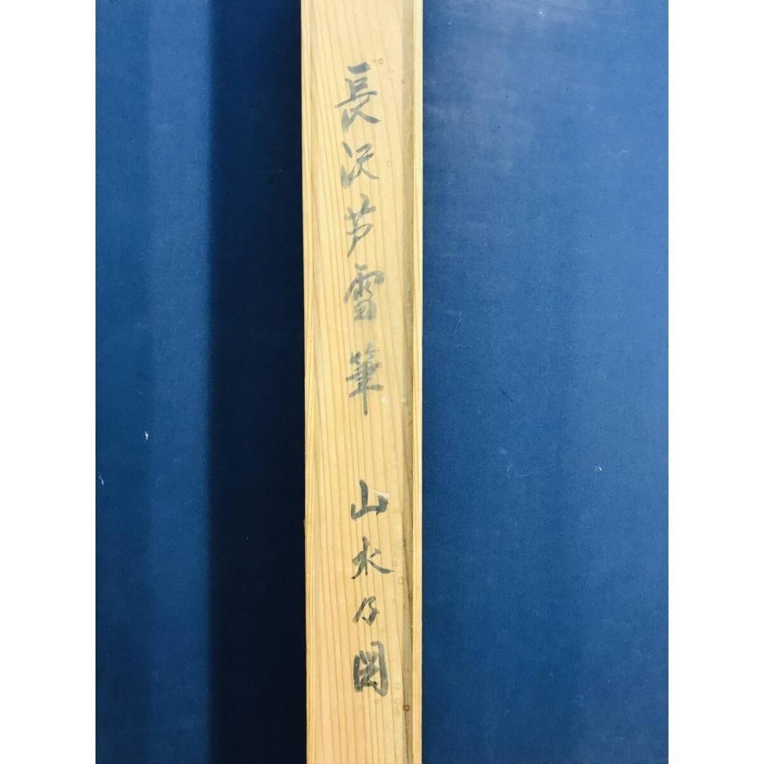 模写/長澤芦雪/長沢芦雪/滝山水図/掛軸☆宝船☆AK-422