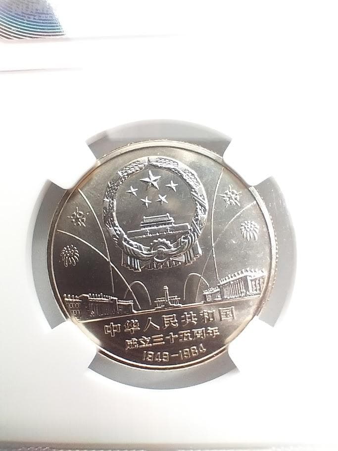 NGC MS66 1984年 中華人民共和国 成立35周年 1元白銅貨