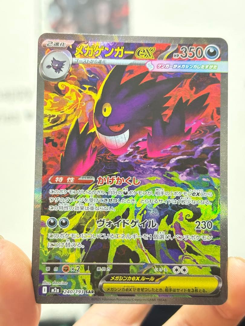 メガゲンガーex SAR 240/193 ポケモンカード