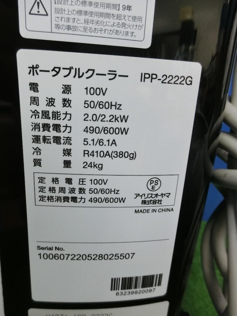 S818★IRIS ポータブルクーラー IPP-2222G 送料無料 保証付