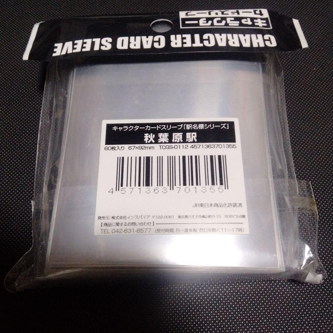 駅名標シリーズ　スリーブ　秋葉原駅　ネタスリーブ　インスパイア