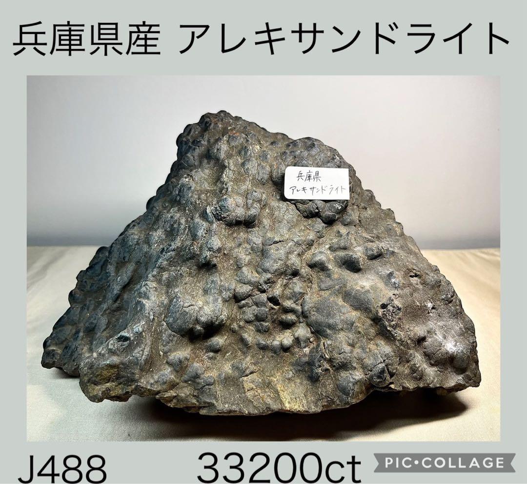 兵庫県産 アレキサンドライト 33200ct 宝石 原石 金緑石 鉱物