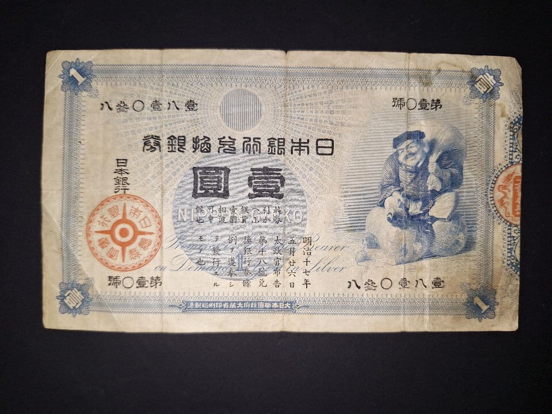 その22 大黒１円 八蔘０壹八壹 １円札 古紙幣 古銭 昔のお金 昔のお札