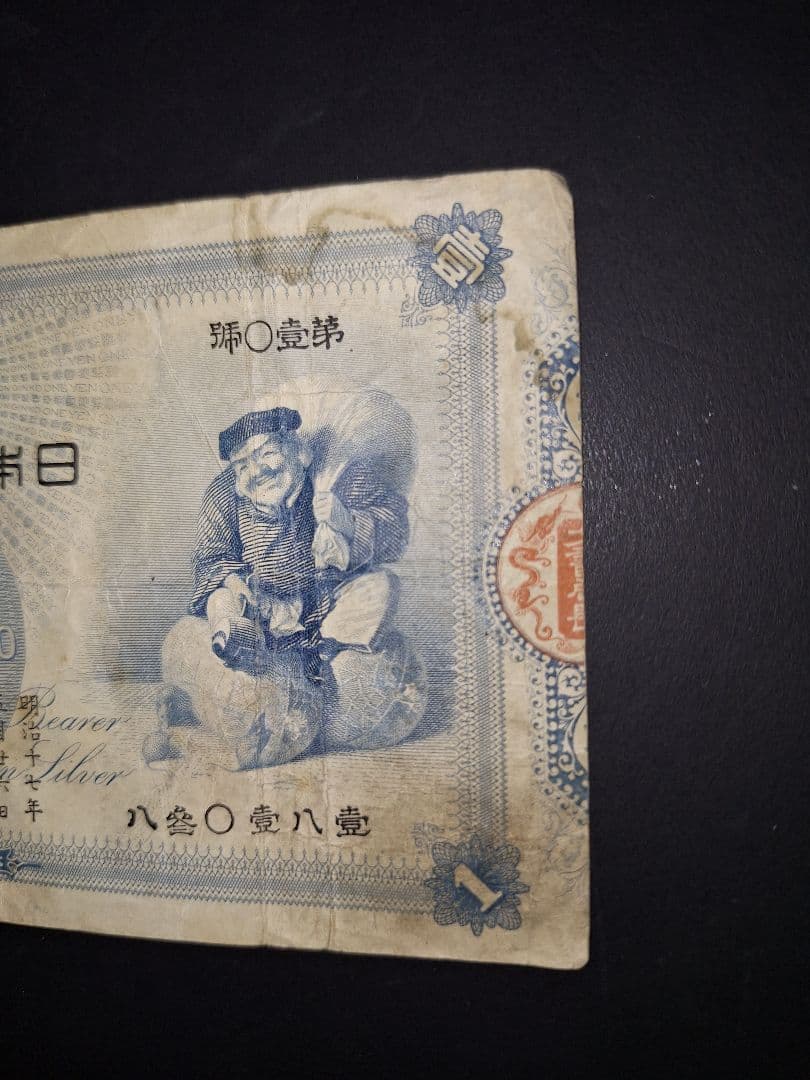 その22 大黒１円 八蔘０壹八壹 １円札 古紙幣 古銭 昔のお金 昔のお札