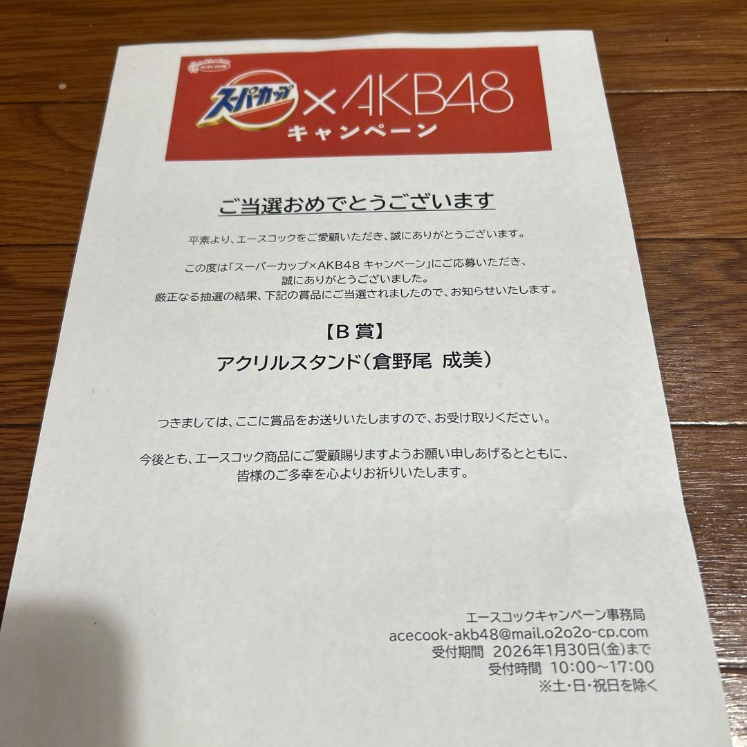 スーパーカップ×AKB48 アクリルスタンド（ 倉野尾成美）当選品