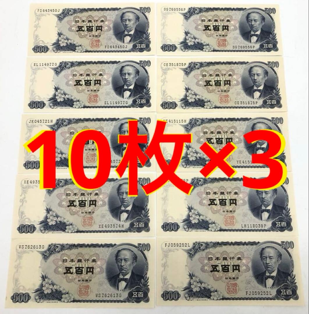 ★即購入大歓迎デース‼️岩倉具視500円札C号券 30枚 完全未使用ピン札 極美品