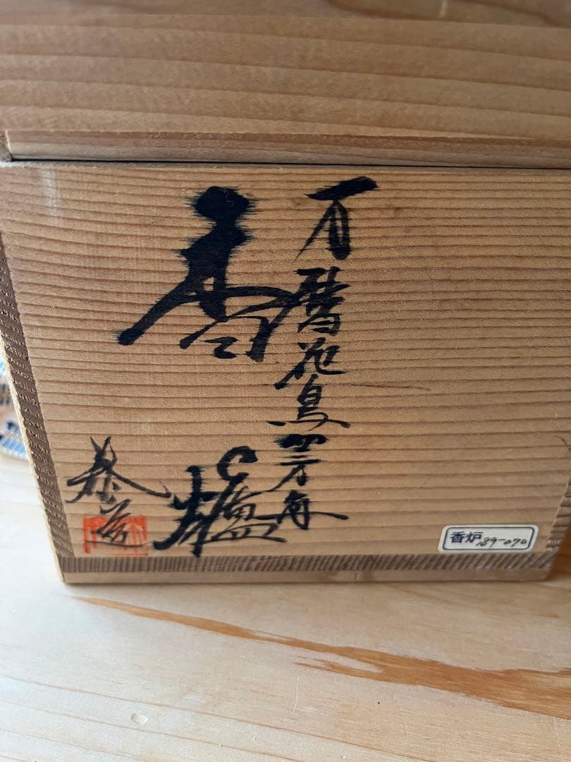 茶道　茶道具　三川内焼　泰山　香炉　共箱　新品未使用　自宅保管品